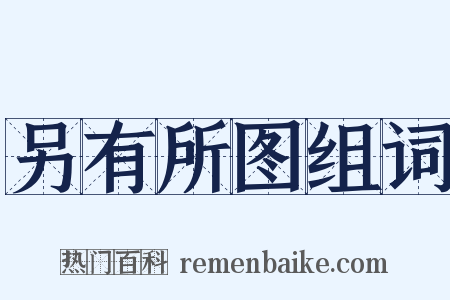 另有所图组词是什么意思的图片